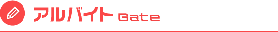 アルバイトGate