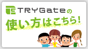 TRY Gateの使い方はこちら！