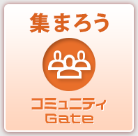 集まろう コミュニティGate