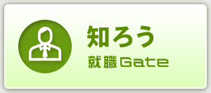 知ろう 就職Gate