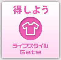 得しよう ライフスタイルGate