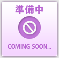 準備中 COMING SOON