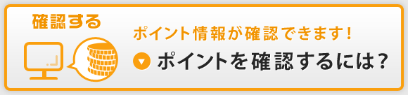 ポイントを確認するには？