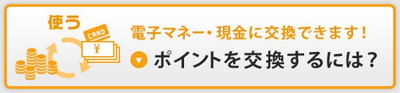 ポイントを交換するには？