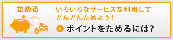 ポイントをためるには？