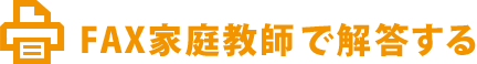  FAX家庭教師で解答する