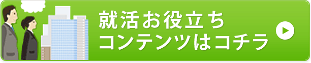 就活お役立ちコンテンツはコチラ